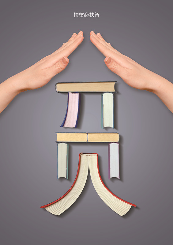 扶贫济困