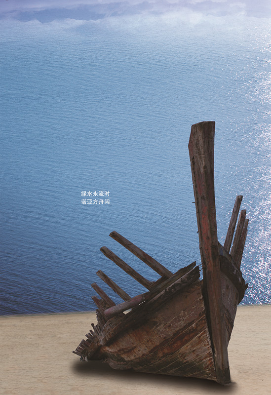 绿水永流时  诺亚方舟闲