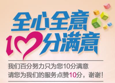 全心全意 10分满意