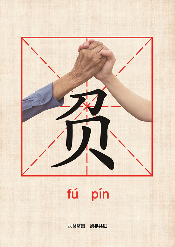 扶贫济困，携手同行
