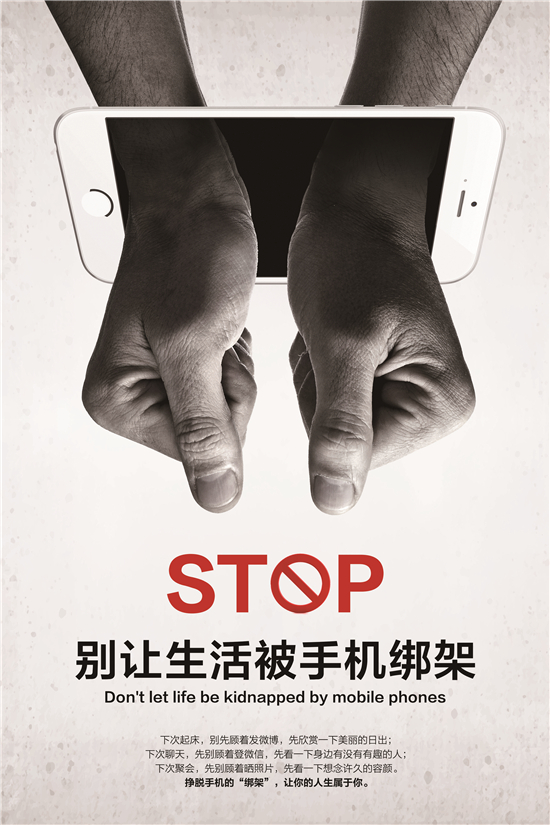 别让手机绑架了你的生活！