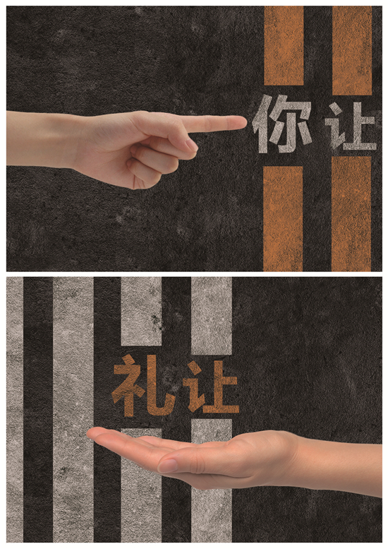 你让，礼让