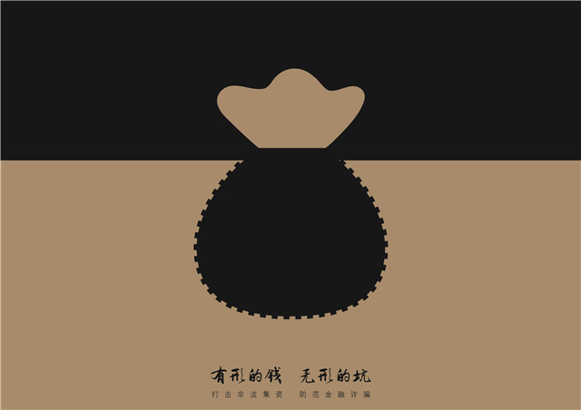 有形的钱，无形的坑