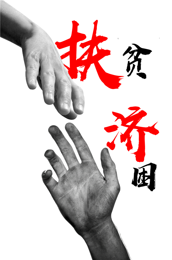 扶贫济困