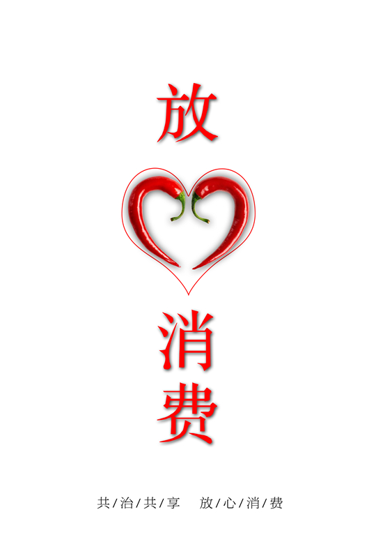 放心消费