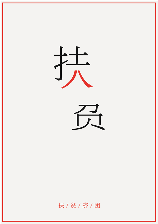 扶贫济困